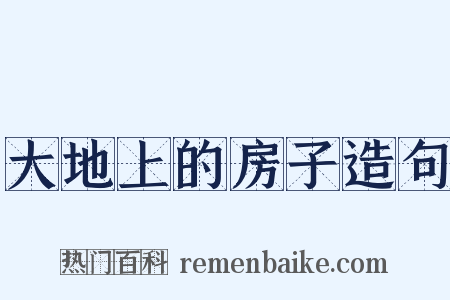 大地上的房子造句是什么意思的图片